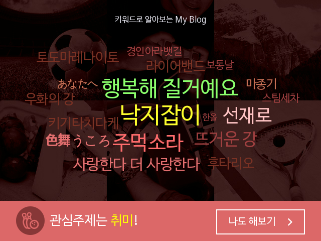  내 블로그는 한마디로 뭐다?
