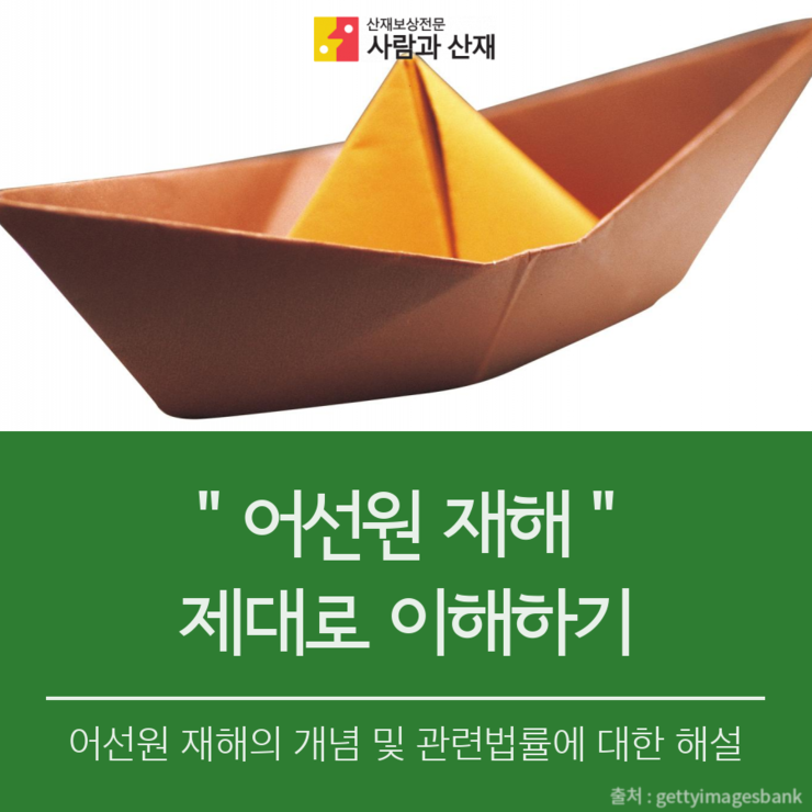 어선원 재해 재대로 이해하기】어선원 재해! 어디서, 어떻게 보상 받을 수 있을까요?