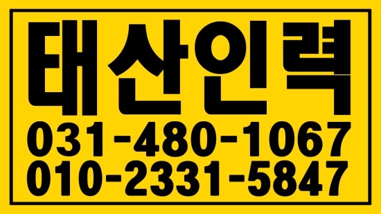  안산 인력·직업소개소 . ０３１―４８０―１０６７ 태산인력
