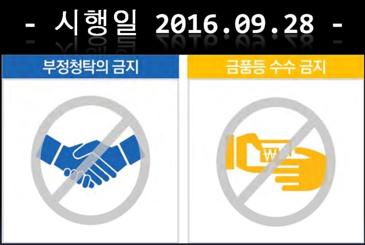 김영란법 정리 '적용 대상자 등 핵심 주요 내용' : 네이버 블로그 김영란법 정리 '적용 대상자 등 핵심 주요 내용' : 네이버 블로그