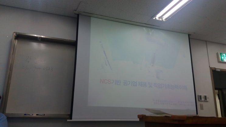 [원광대학교 공기업 NCS스쿨 2일차] 공기업 채용 및 직업기초능력 이해