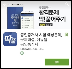  [에듀윌] 시험 예상문제, 문제해설까지  '딱풀 앱 공인중개사' 무료 설치