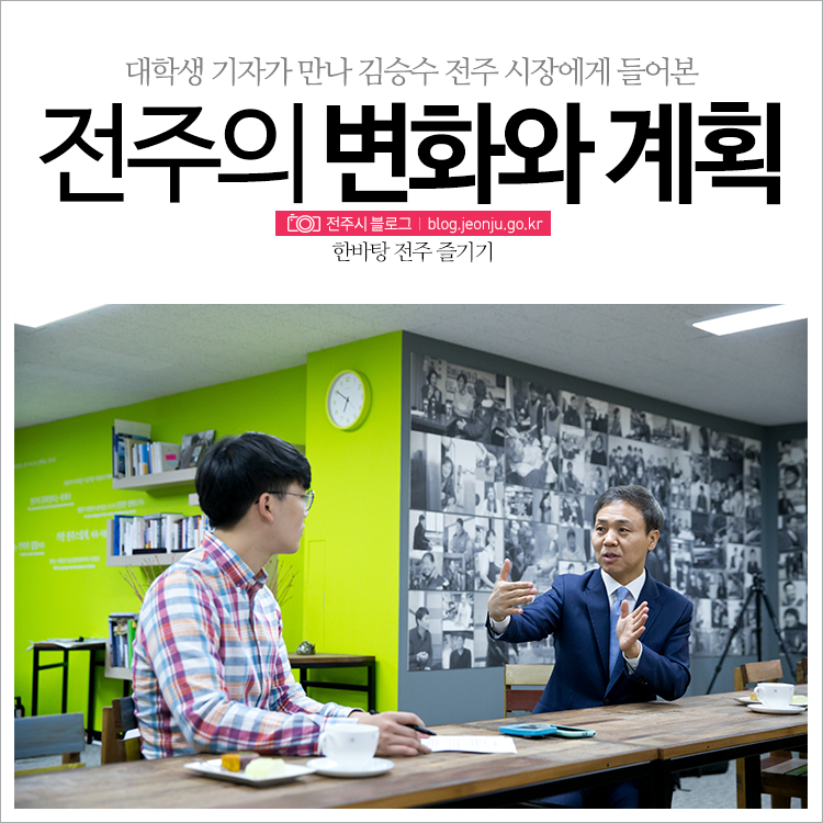 “현장에서 힘을 얻고 사람에게서 희망을 봅니다.” 김승수 전주시장 인터뷰