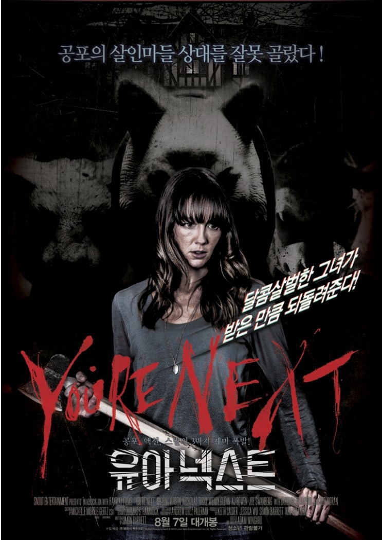 [영화] 유아 넥스트 You're Next, 2011