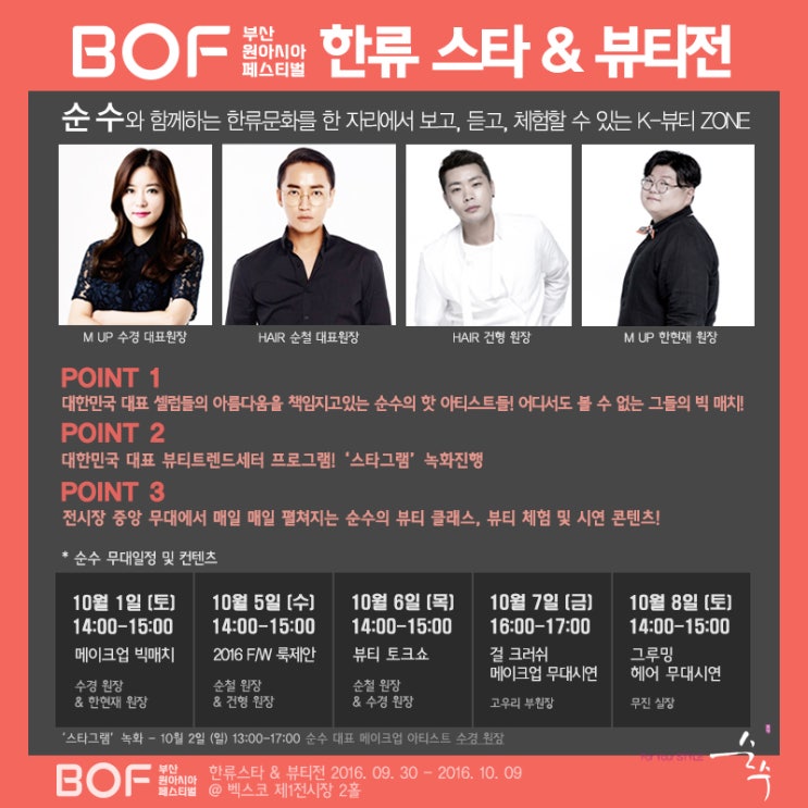 부산원아시아페스티벌:: 한류 & 뷰티 전시 : K뷰티 : 수경대표원장: 이순철대표원장: 건형원장 : 한현재원장 : 고우리부원장 : 무진실장::순수 부산원아시아페스티벌:: 한류 & 뷰티 전시 : K뷰티 : 수경대표원장: 이순철대표원장: 건형원장 : 한현재원장 : 고우리부원장 : 무진실장::순수