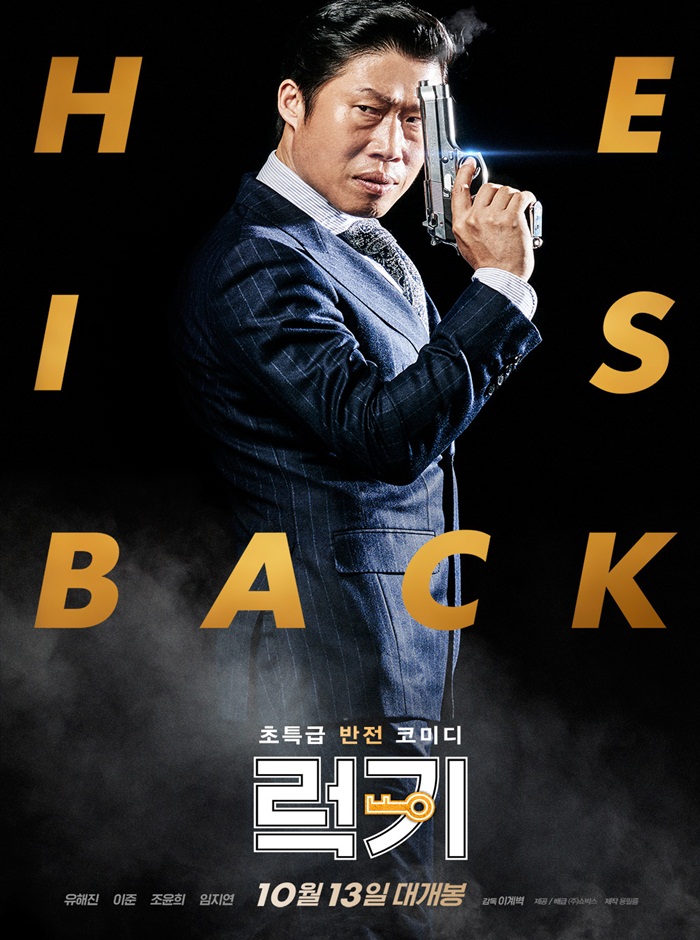  유해진표 반전 코미디 영화 <럭키>