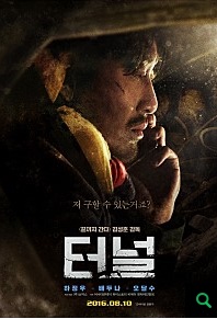  터널 - 하정우, 배두나, 오달수의 절묘한 조합 그리고 뭔가 답답해지는 영화