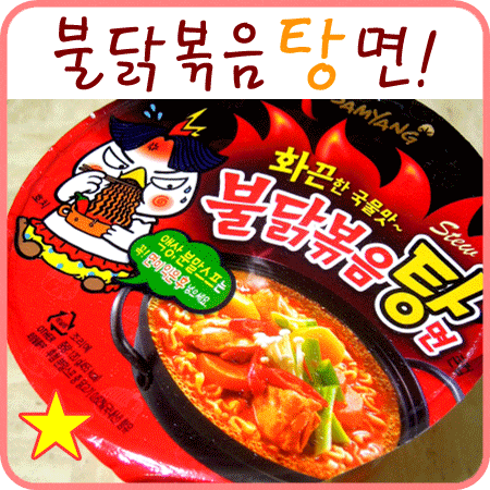  불닭볶음탕면 냠! 불닭볶음면보다 더 매운 것 같아요ㅋㅋ
