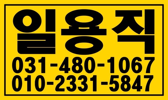  일용직 쓰실분 ０３１―４８０ー１０６７ 태산인력