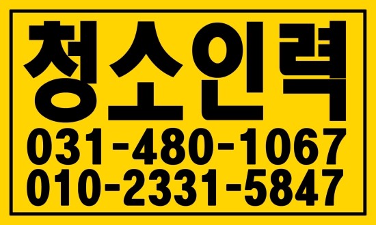  청소인력 쓰실분 ０１０ー２３３１ー５８４７ 태산인력 