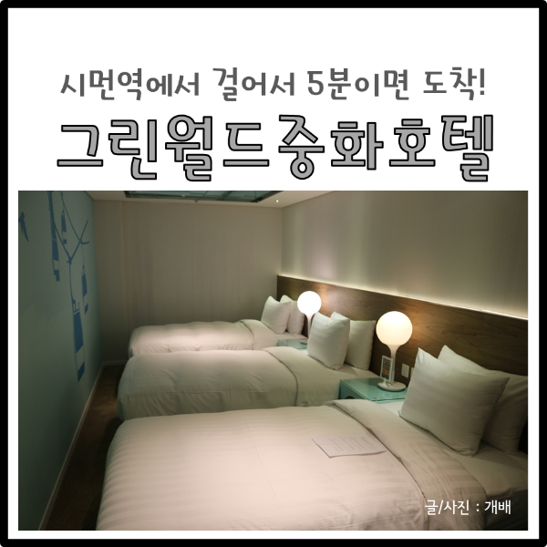 시먼딩 그린월드중화호텔 트리플룸 / 조식 후기 : 네이버 블로그 시먼딩 그린월드중화호텔 트리플룸 / 조식 후기 : 네이버 블로그