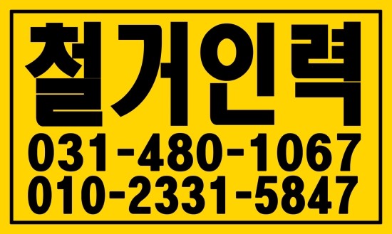  철거인력 하실분 ０３１―４８０ー１０６７ 태산인력