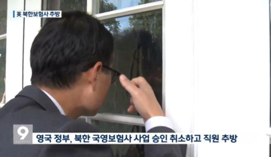 조선민족보험총회사(KNIC)’ 승인 취소, 직원 추방 - 英정부 “이거 순 사기꾼이네…” 北국영보험 내쫓아 조선민족보험총회사(KNIC)’ 승인 취소, 직원 추방 - 英정부 “이거 순 사기꾼이네…” 北국영보험 내쫓아