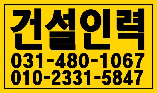  건설인력·일당·용역 하실분 ０１０ー２３３１ー５８４７ 태산인력 