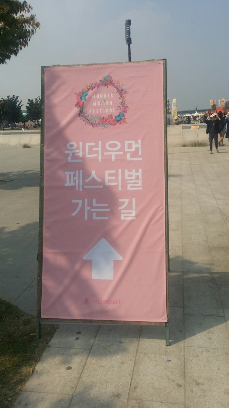  스트레스 푸는 방법! 페스티벌 고고! :: 2016 우먼페스티벌