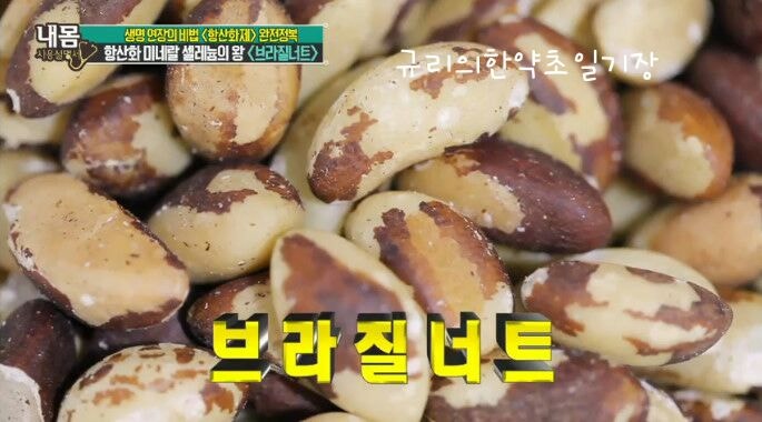 호르몬종류★남성호르몬음식굴(아연),브라질넛(셀레늄) 6