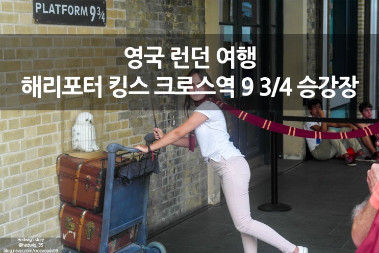 영국 런던 배낭 여행 해리포터 킹스 크로스역 9와 3/4 승강장 가는 길