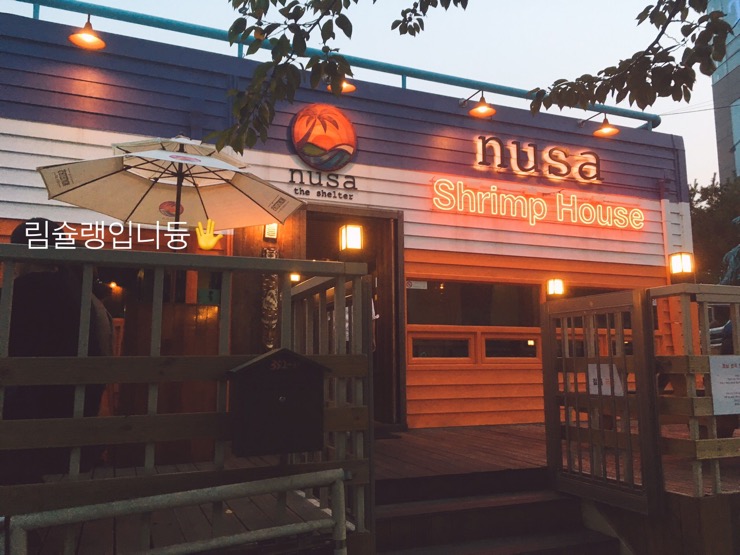  [상수동] 누사(NUSA)새우전문점 데이트장소추천 상수동 가볼만한곳 Shrimp House 연남동 락파스타 질투의화신 촬영장소