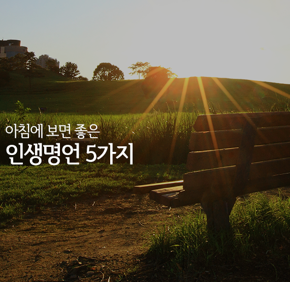  [인생명언, 좋은글귀모음] 아침에 보면 좋은 인생명언 5가지