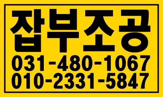  잡부·조공 하실분 ０３１―４８０ー１０６７ 태산인력