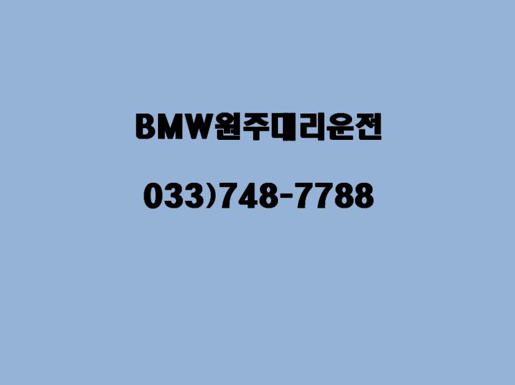  원주대리운전