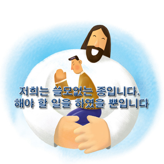 저희는 쓸모없는 종입니다. 해야 할 일을 하였을 뿐입니다 저희는 쓸모없는 종입니다. 해야 할 일을 하였을 뿐입니다