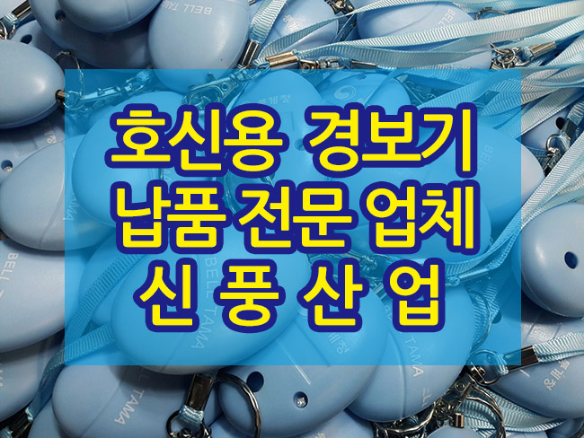  호신용경보기 관공서전문 납품 제작