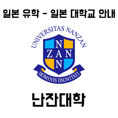  일본 대학 입학 안내⑤ :: 난잔대학교 (일본 대학교 인기순위 29위)