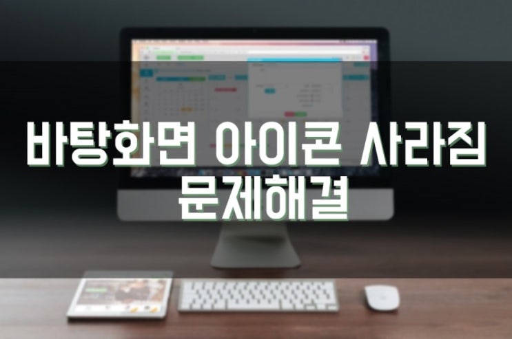 윈도우10 바탕화면 아이콘 사라짐 문제 해결방법 네이버 블로그
