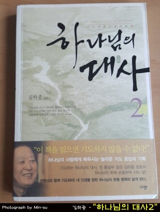  하나님의 대사2 - 김하중