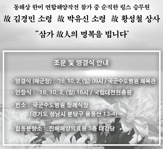 <b>해군</b> “링스헬기 <b>순직 장병 영결식</b> <b>해군</b>장으로”