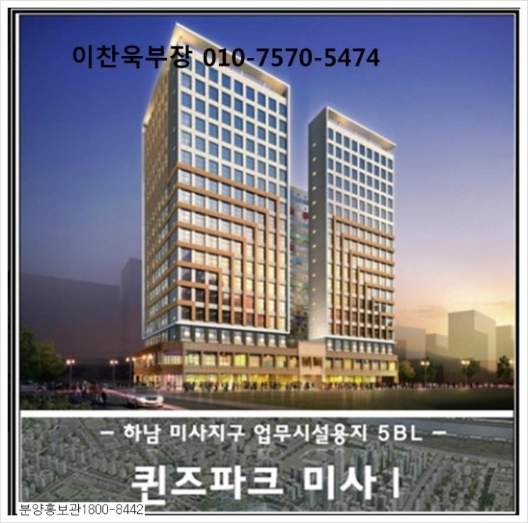  미사역 도보1분거리   퀸즈파크 오피스텔 특별분양