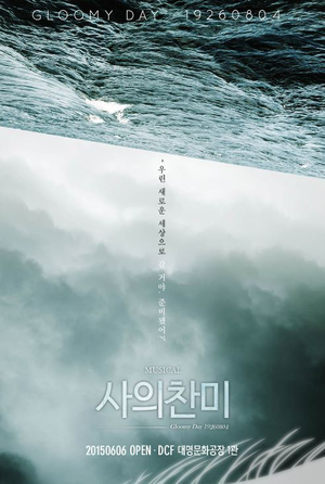 [사진] 150707 20:00 뮤지컬 사의<b>찬미</b> ｜ 김종구, 안유진, 정민