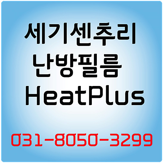  난방필름 시공방법 보시고 겨울철 난방비 절약 하세요. 