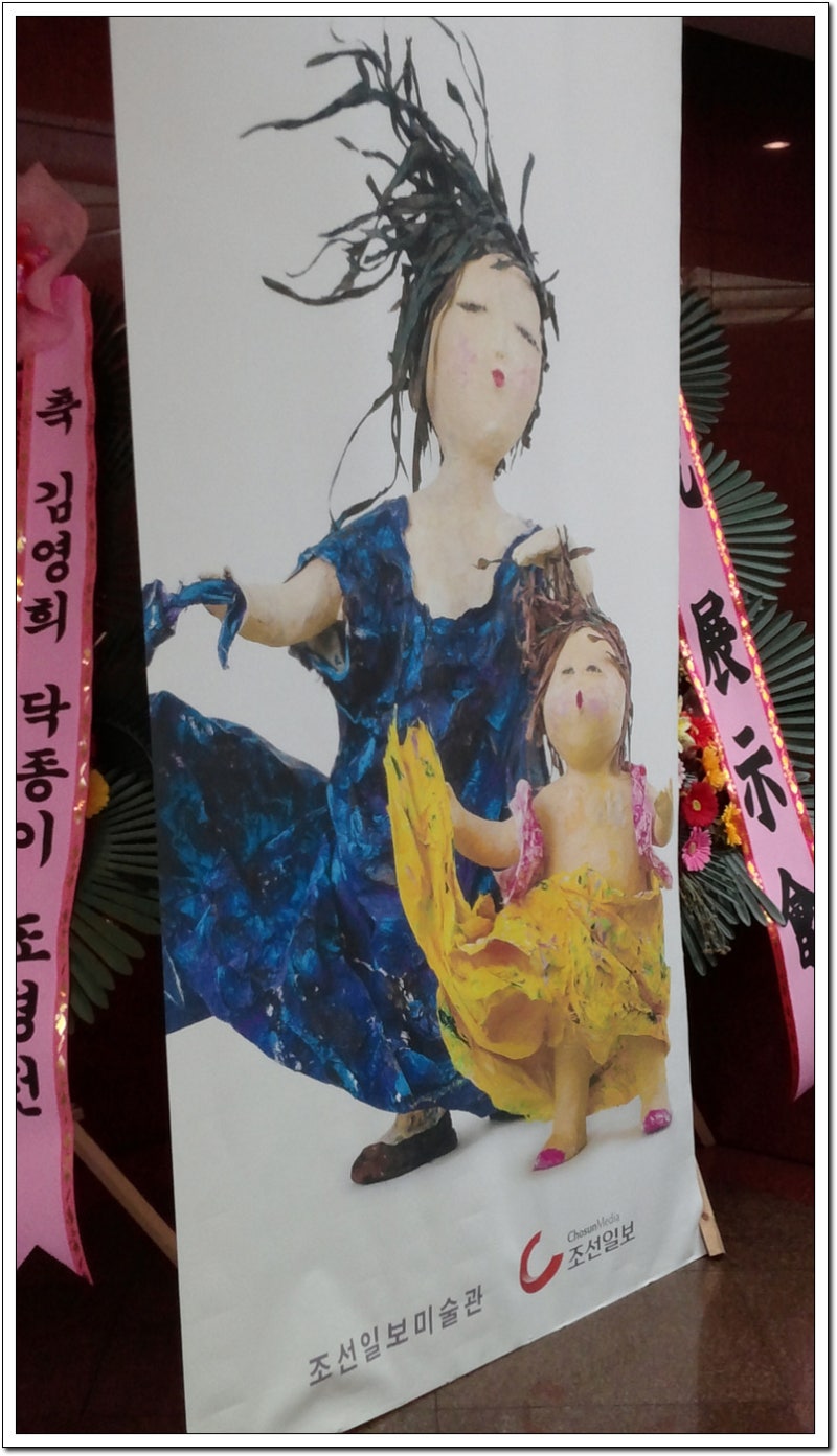 김영희 닥종이 조형전.......