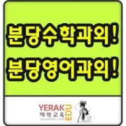 분당수학과외, 분당영어과외는 여기서!