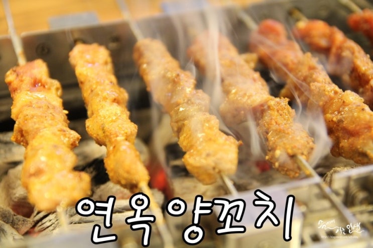  [건대양꼬치맛집] 건대양꼬치골목 연옥양꼬치