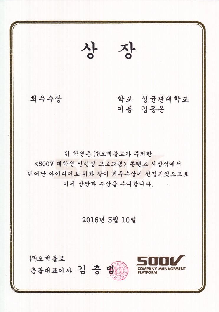  벤처기업 500V 대학생 인턴십 프로그램 콘텐츠 공모전 최우수상