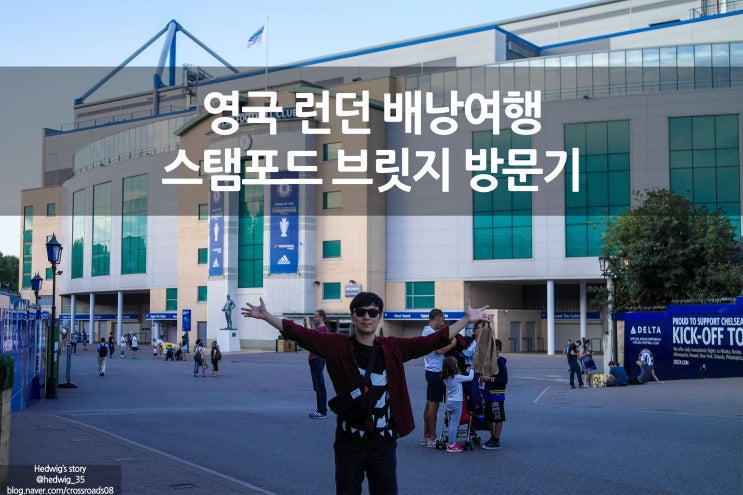  영국 런던 배낭여행 런던의 푸른 심장 스탬포드 브릿지 첼시 방문기