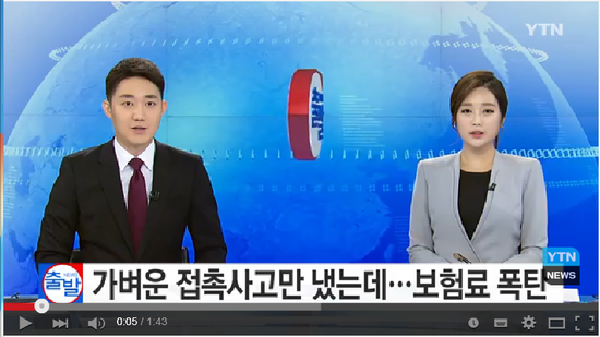 가벼운 접촉사고만 냈는데... 보험료 폭탄 / YTN (Yes! Top News) 