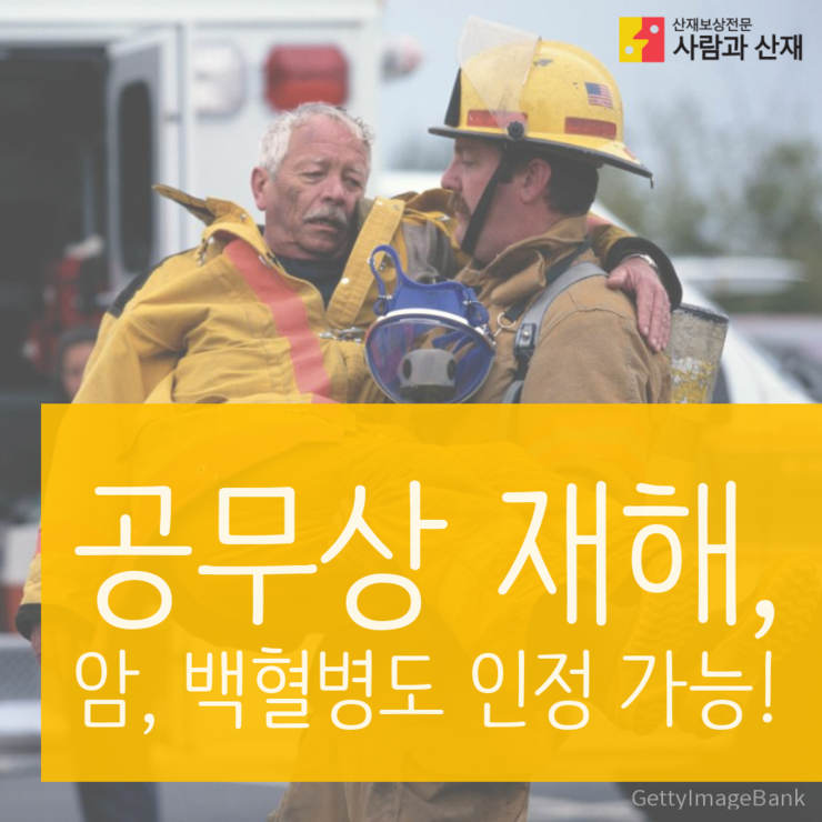  공무상 재해, 이제  "암", "백혈병"도 공상승인 !
