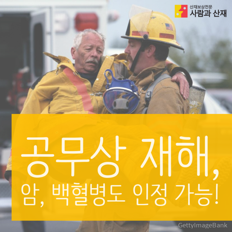 공무상 재해, 이제  "암", "백혈병"도 공상승인 !