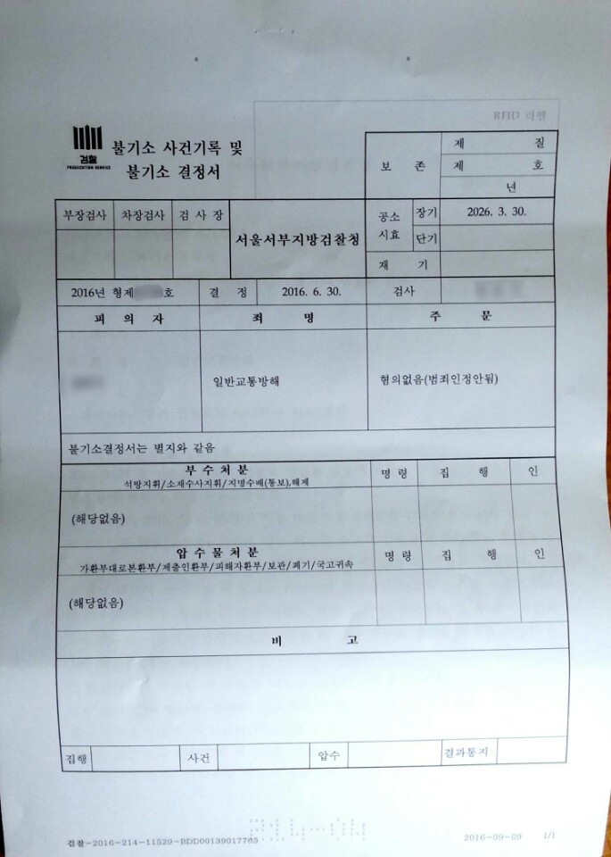  일반교통방해죄로 고발당한 실제 사례, 혐의없음 처분이 나오기까지