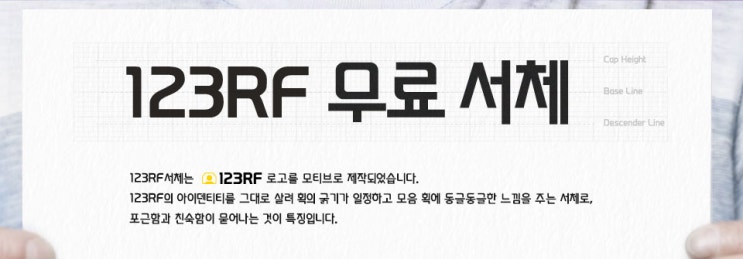  [무료폰트] 한글폰트 123RF