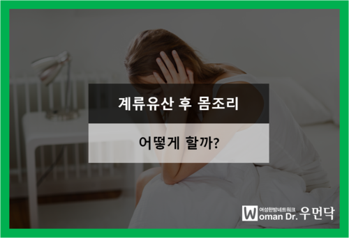 계류유산후 몸조리 어떻게 해야 좋을까?