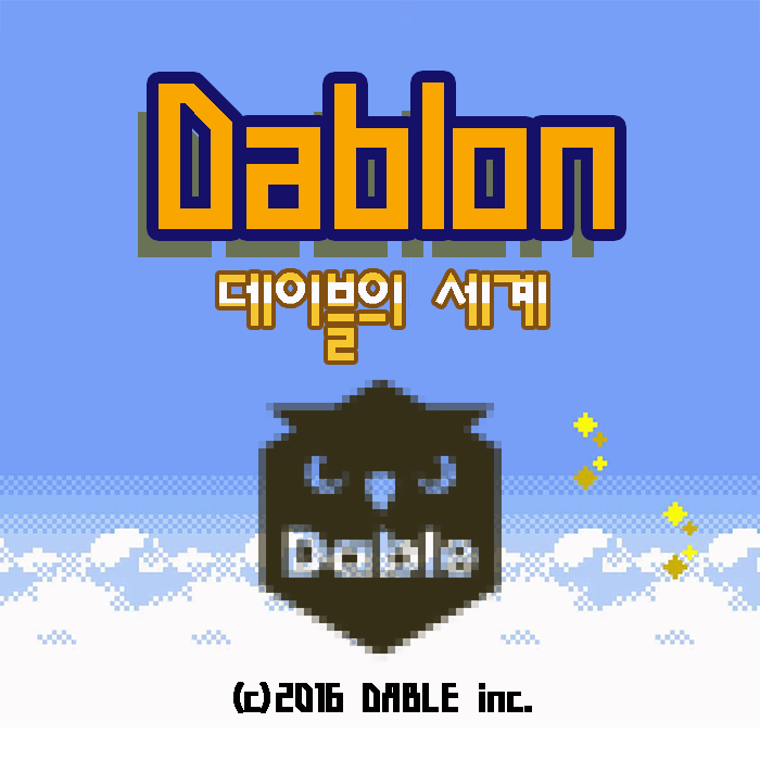  데이블의 세계 - 신입 개발자의 생활