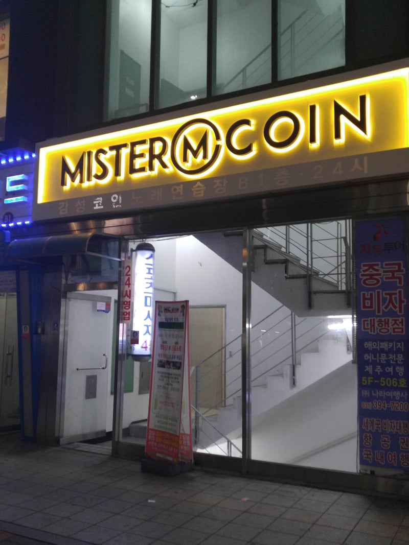 산본코인노래방] 고품격 코인노래방 「미스터코인」 : 네이버 블로그