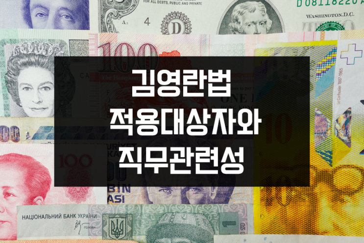 김영란법 적용대상자와 직무관련성 김영란법 적용대상자와 직무관련성