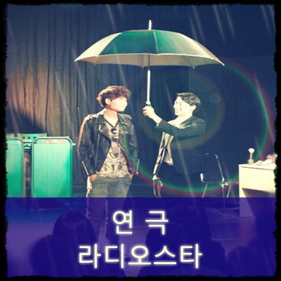 공연예술단 끼니 : 라디오스타