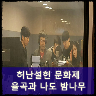 공연예술단 끼니 : 허난설헌 문화제 시즌2 - 율곡과 나도 밤나무